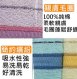 台灣製超質感純棉毛巾(12條裝)