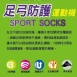 足弓防護運動休閒襪(2入)